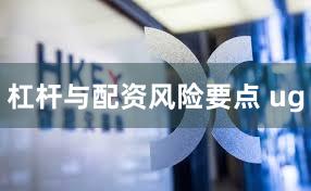 杠杆与配资风险要点 ug