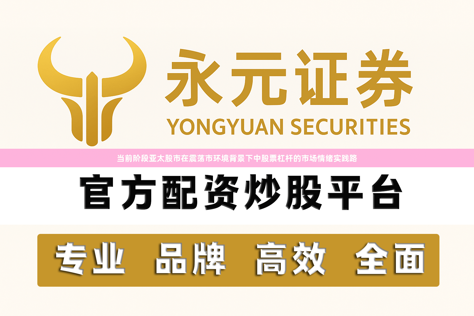当前阶段亚太股市在震荡市环境背景下中股票杠杆的市场情绪实践路