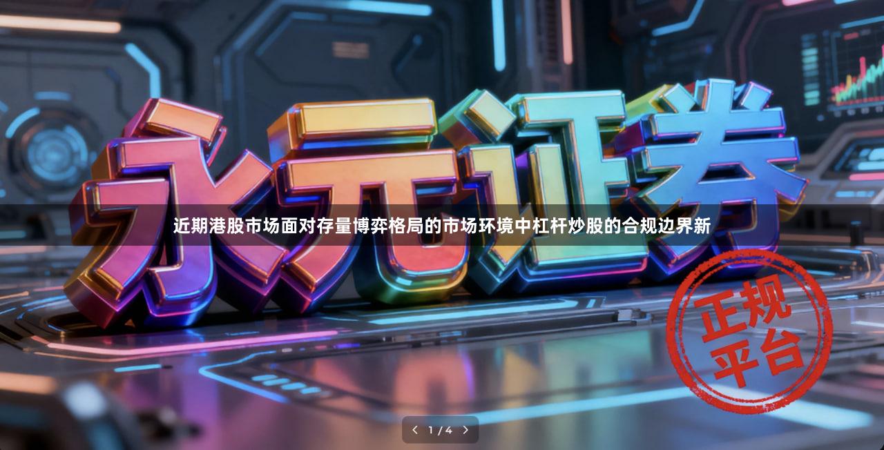 近期港股市场面对存量博弈格局的市场环境中杠杆炒股的合规边界新