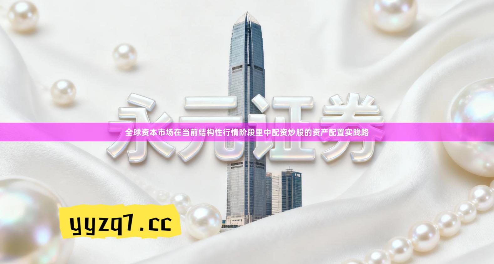 全球资本市场在当前结构性行情阶段里中配资炒股的资产配置实践路