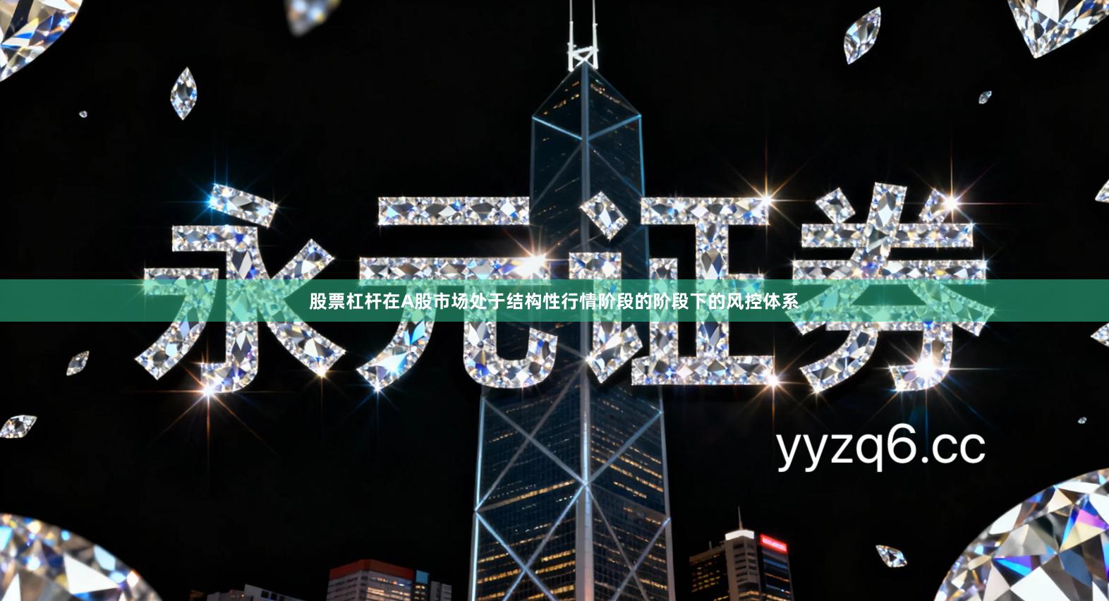 股票杠杆在A股市场处于结构性行情阶段的阶段下的风控体系