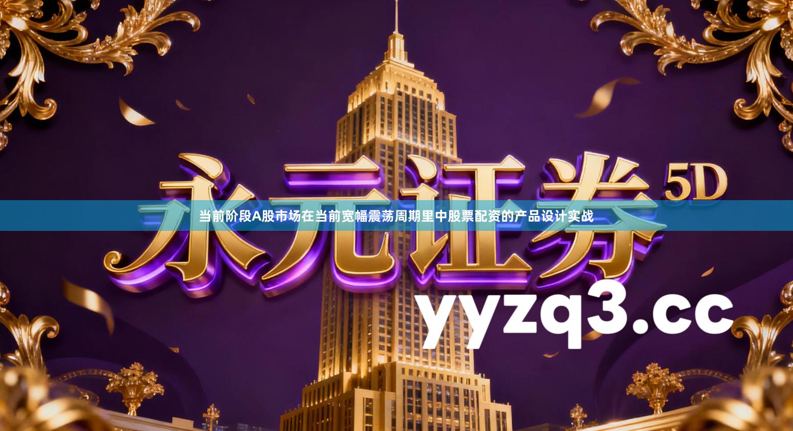 当前阶段A股市场在当前宽幅震荡周期里中股票配资的产品设计实战