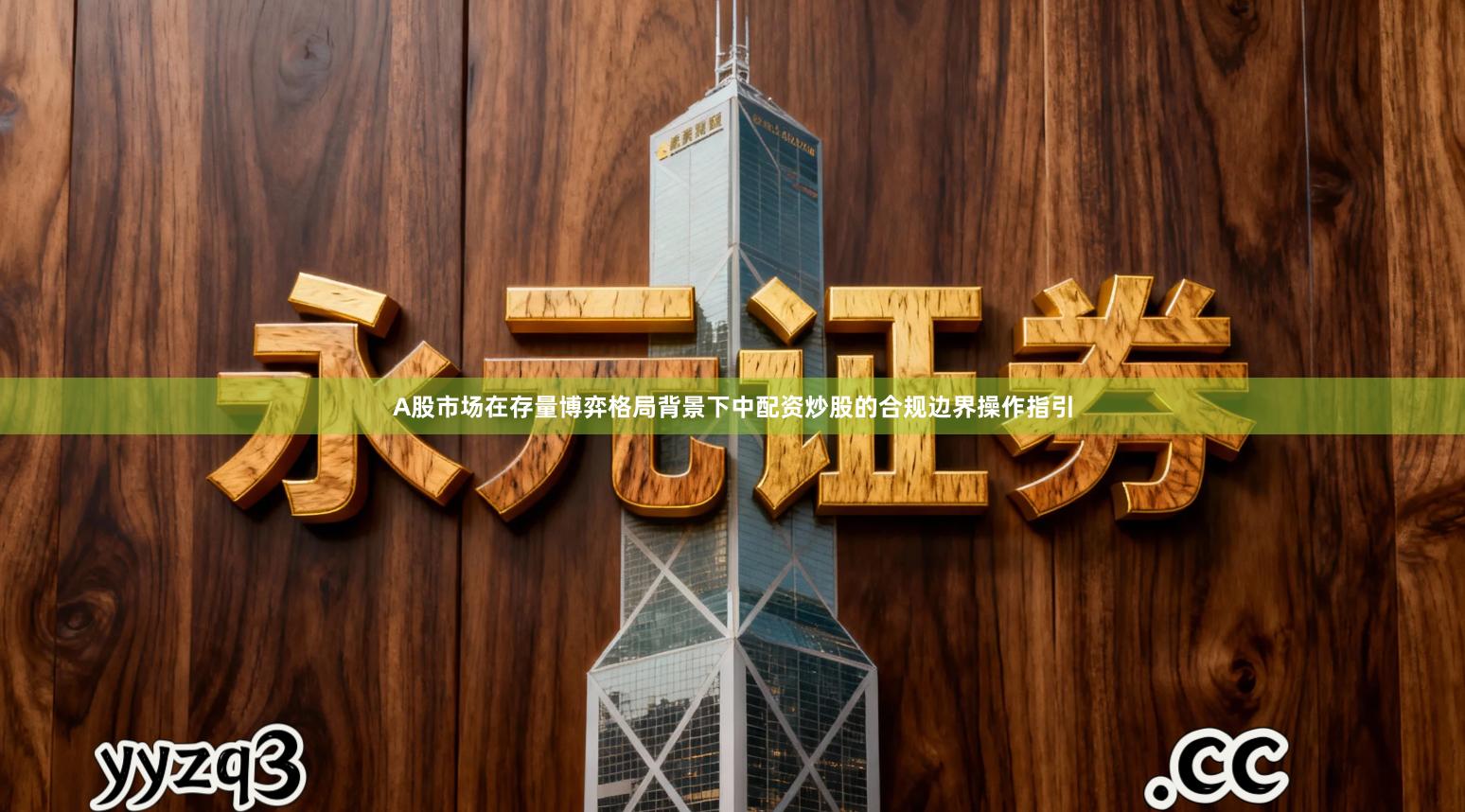 A股市场在存量博弈格局背景下中配资炒股的合规边界操作指引