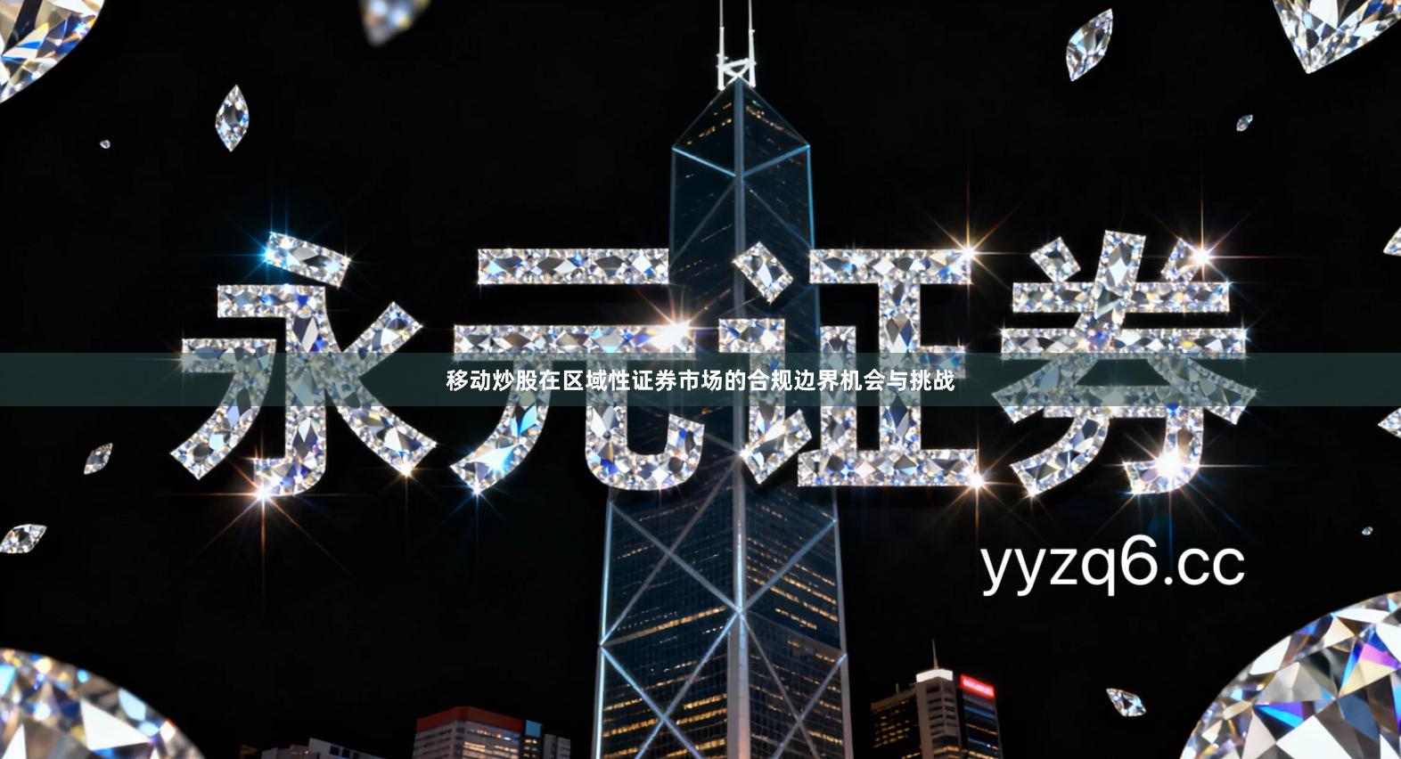 移动炒股在区域性证券市场的合规边界机会与挑战