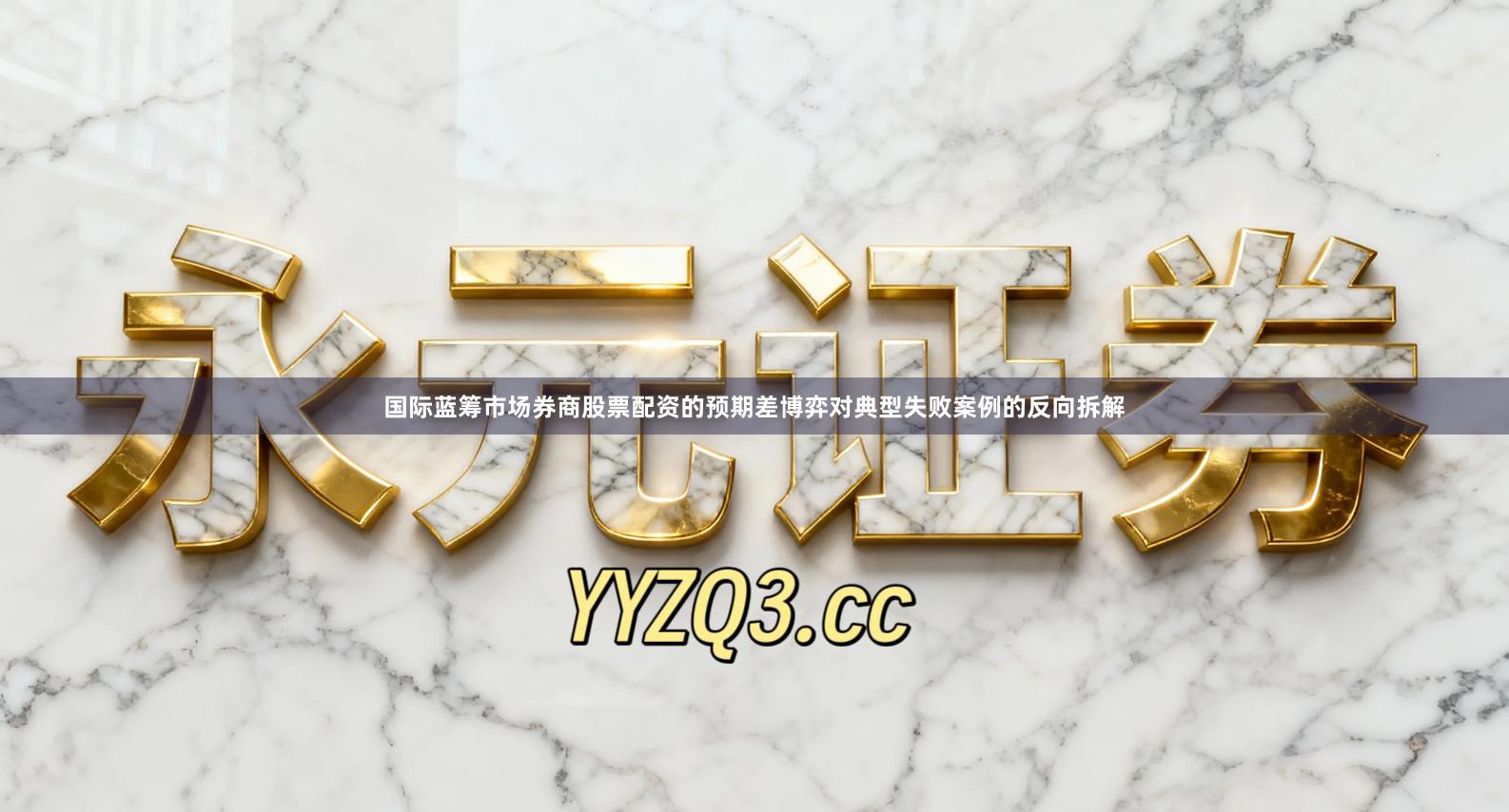 国际蓝筹市场券商股票配资的预期差博弈对典型失败案例的反向拆解