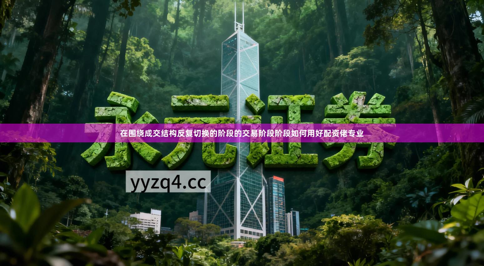 在围绕成交结构反复切换的阶段的交易阶段阶段如何用好配资佬专业