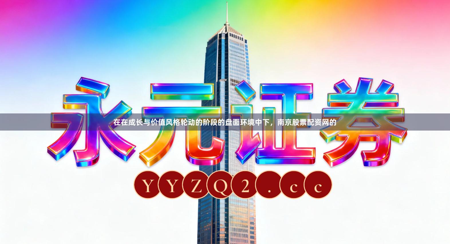 在在成长与价值风格轮动的阶段的盘面环境中下，南京股票配资网的