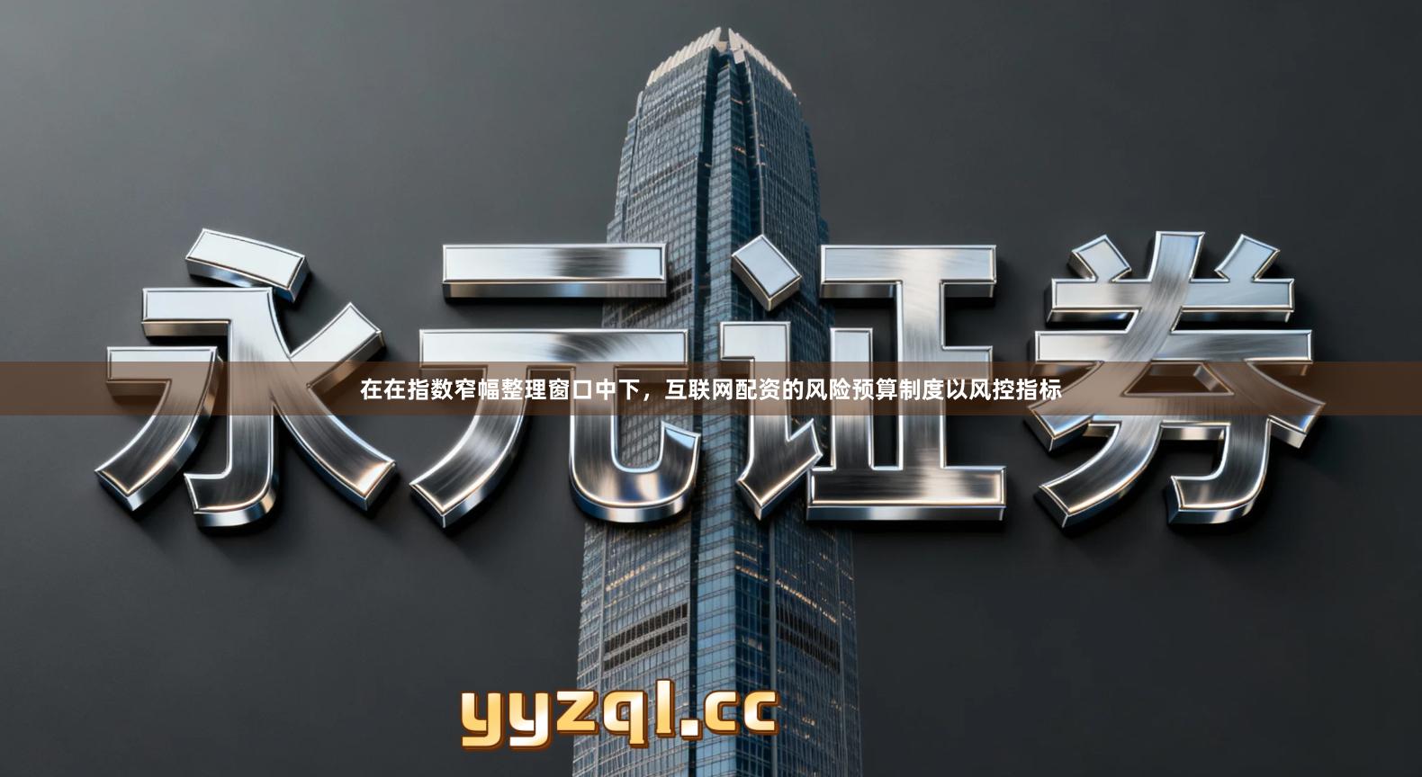 在在指数窄幅整理窗口中下,互联网配资的风险预算制度以风控指标