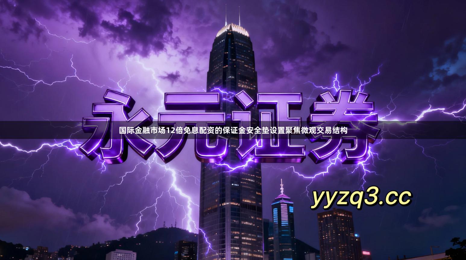 国际金融市场12倍免息配资的保证金安全垫设置聚焦微观交易结构
