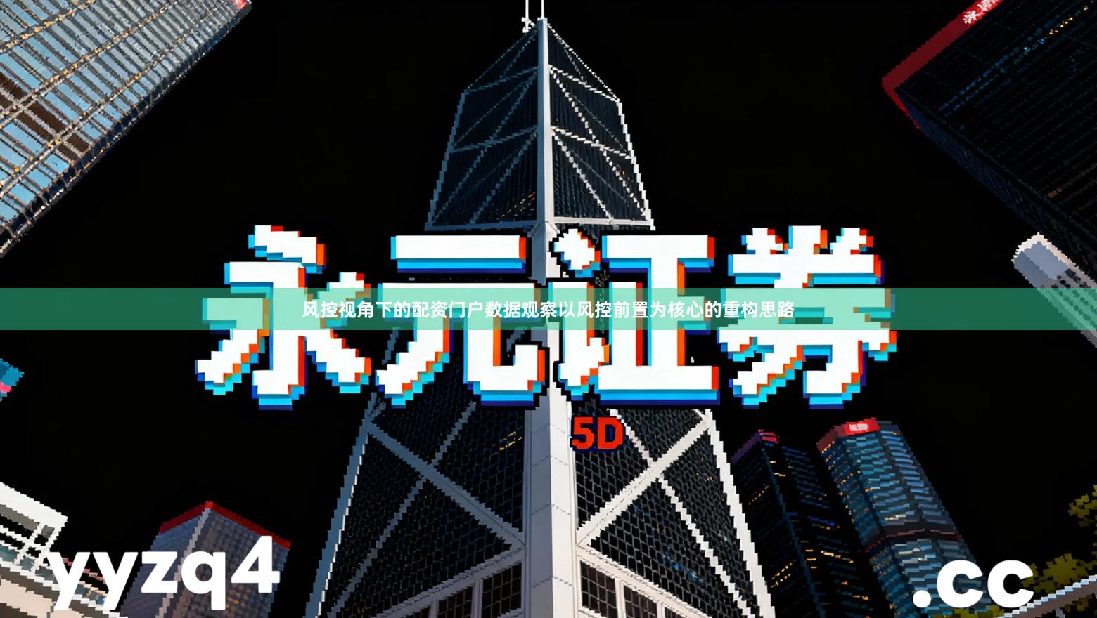 风控视角下的配资门户数据观察以风控前置为核心的重构思路