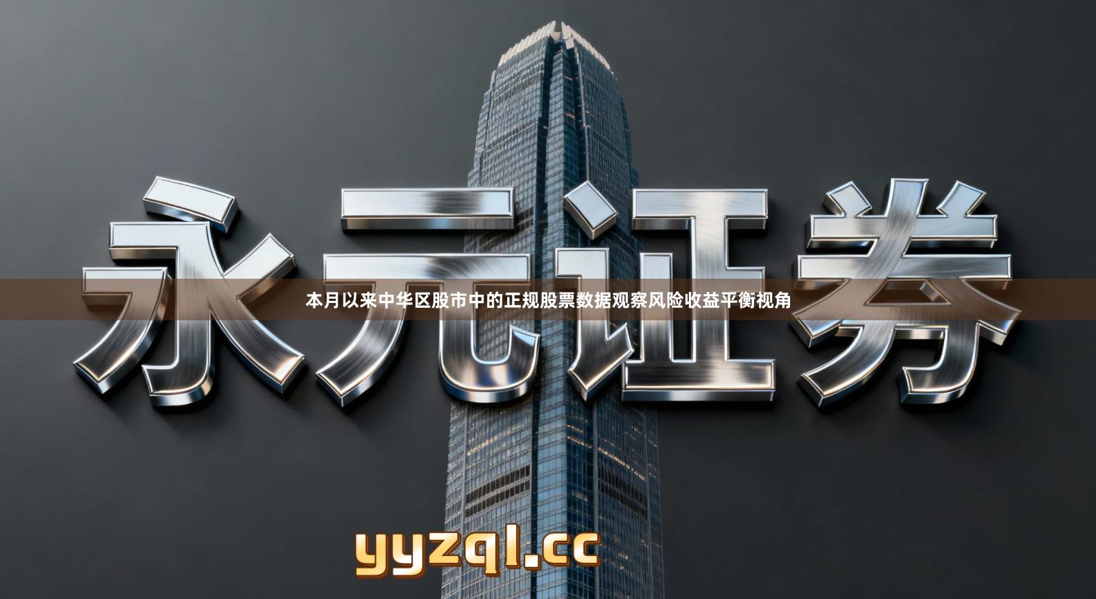 本月以来中华区股市中的正规股票数据观察风险收益平衡视角