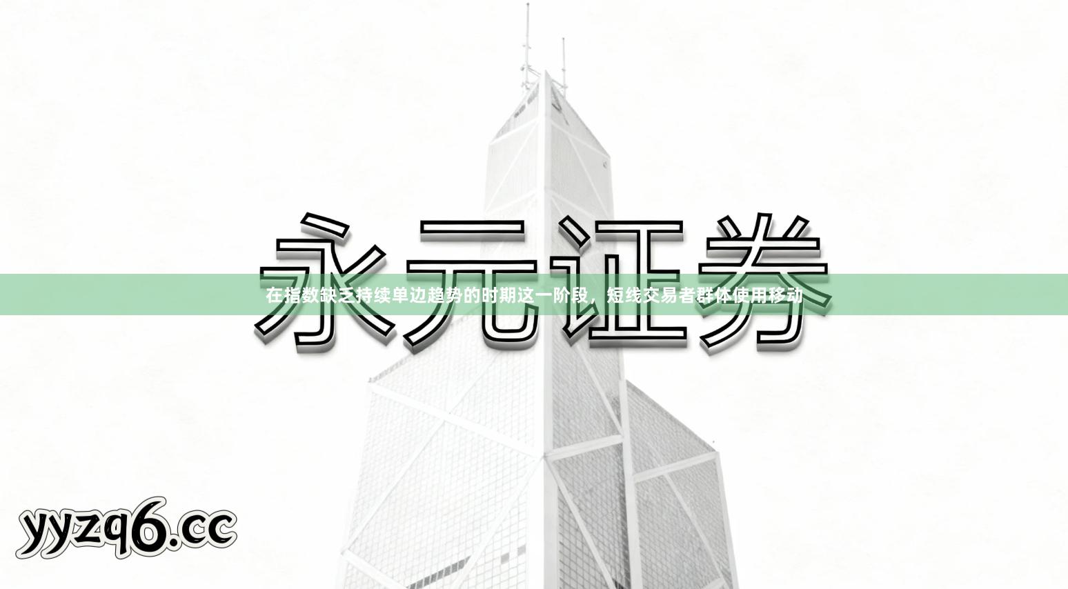 在指数缺乏持续单边趋势的时期这一阶段,短线交易者群体使用移动