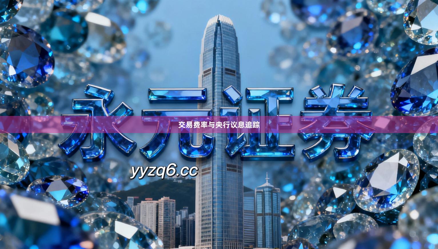 交易费率与央行议息追踪