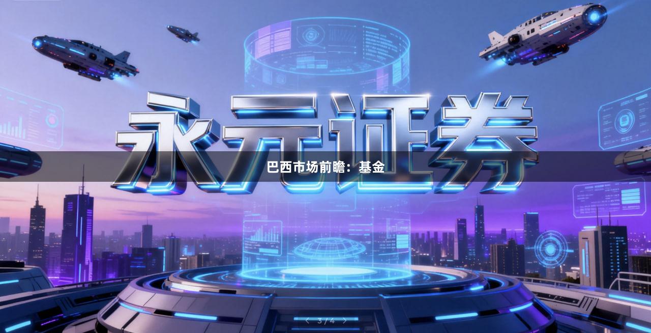 巴西市场前瞻:基金