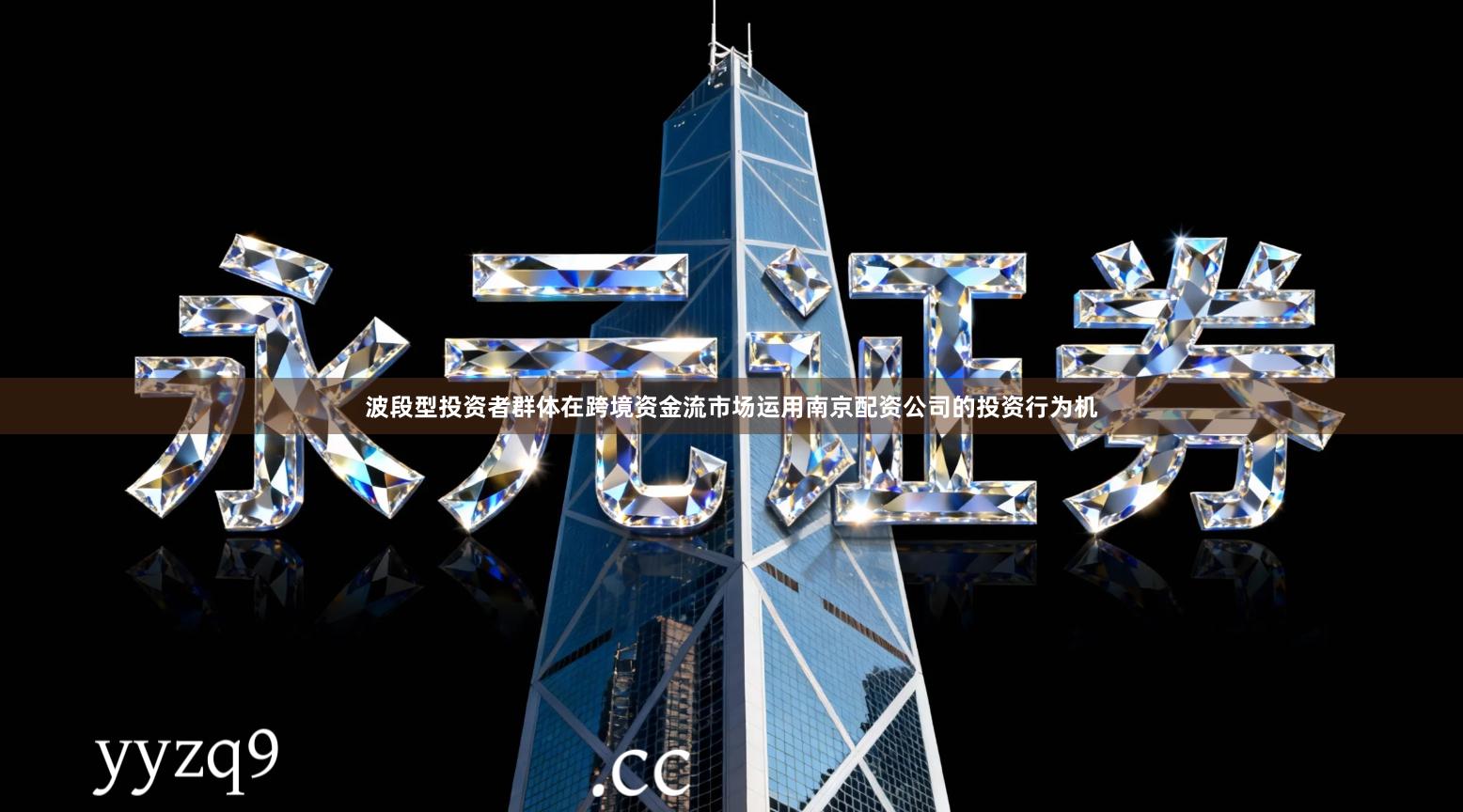 波段型投资者群体在跨境资金流市场运用南京配资公司的投资行为机