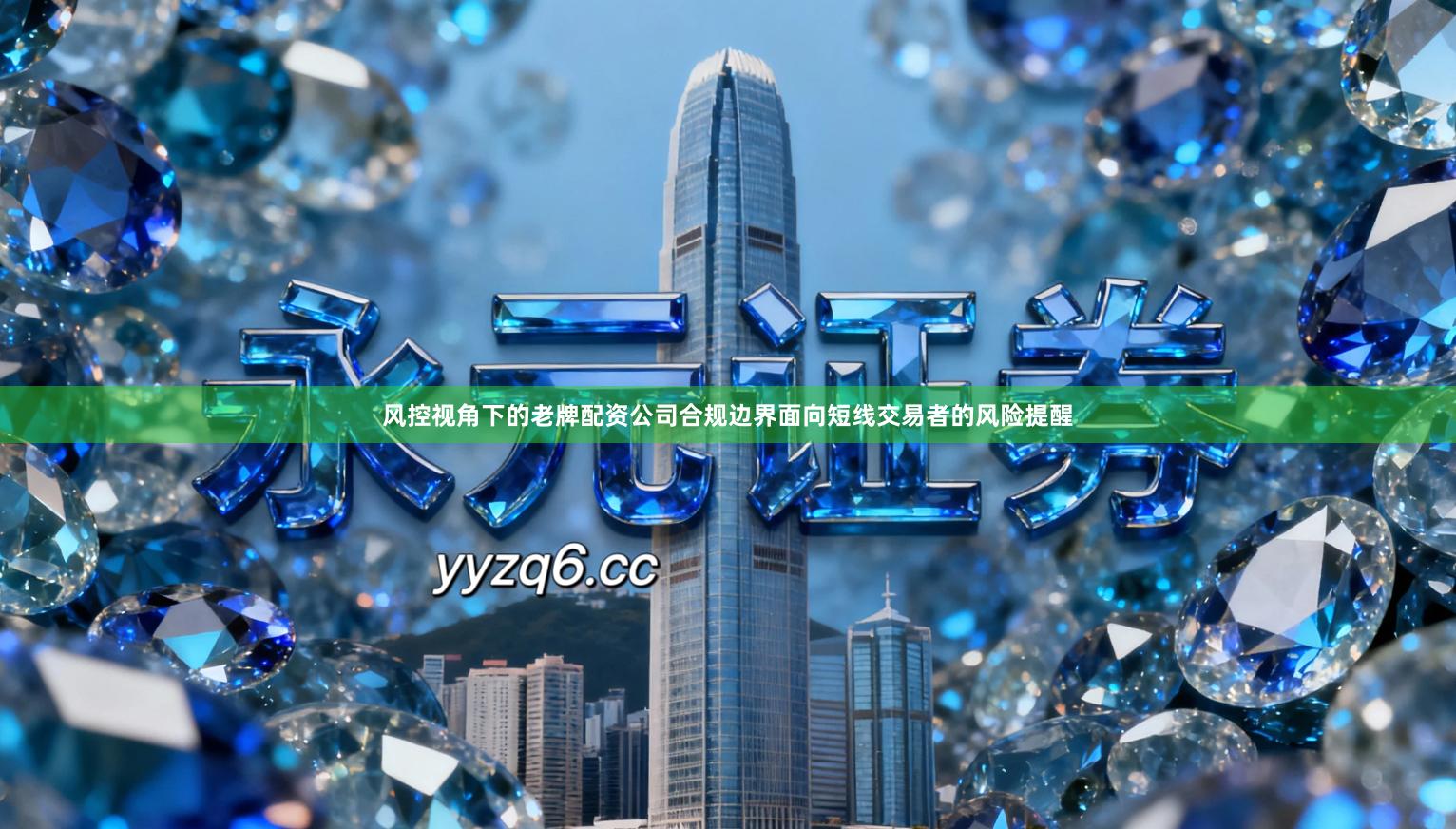 风控视角下的老牌配资公司合规边界面向短线交易者的风险提醒