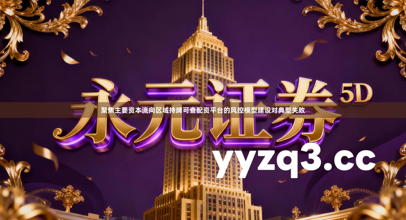 聚焦主要资本流向区域持牌可查配资平台的风控模型建设对典型失败