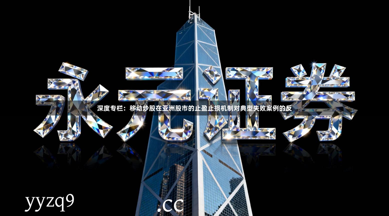 深度专栏:移动炒股在亚洲股市的止盈止损机制对典型失败案例的反