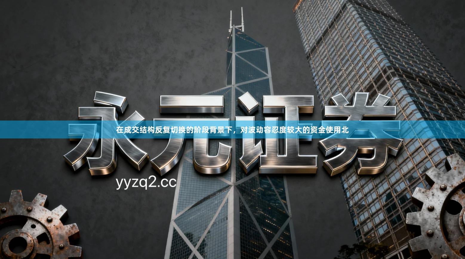 在成交结构反复切换的阶段背景下,对波动容忍度较大的资金使用北