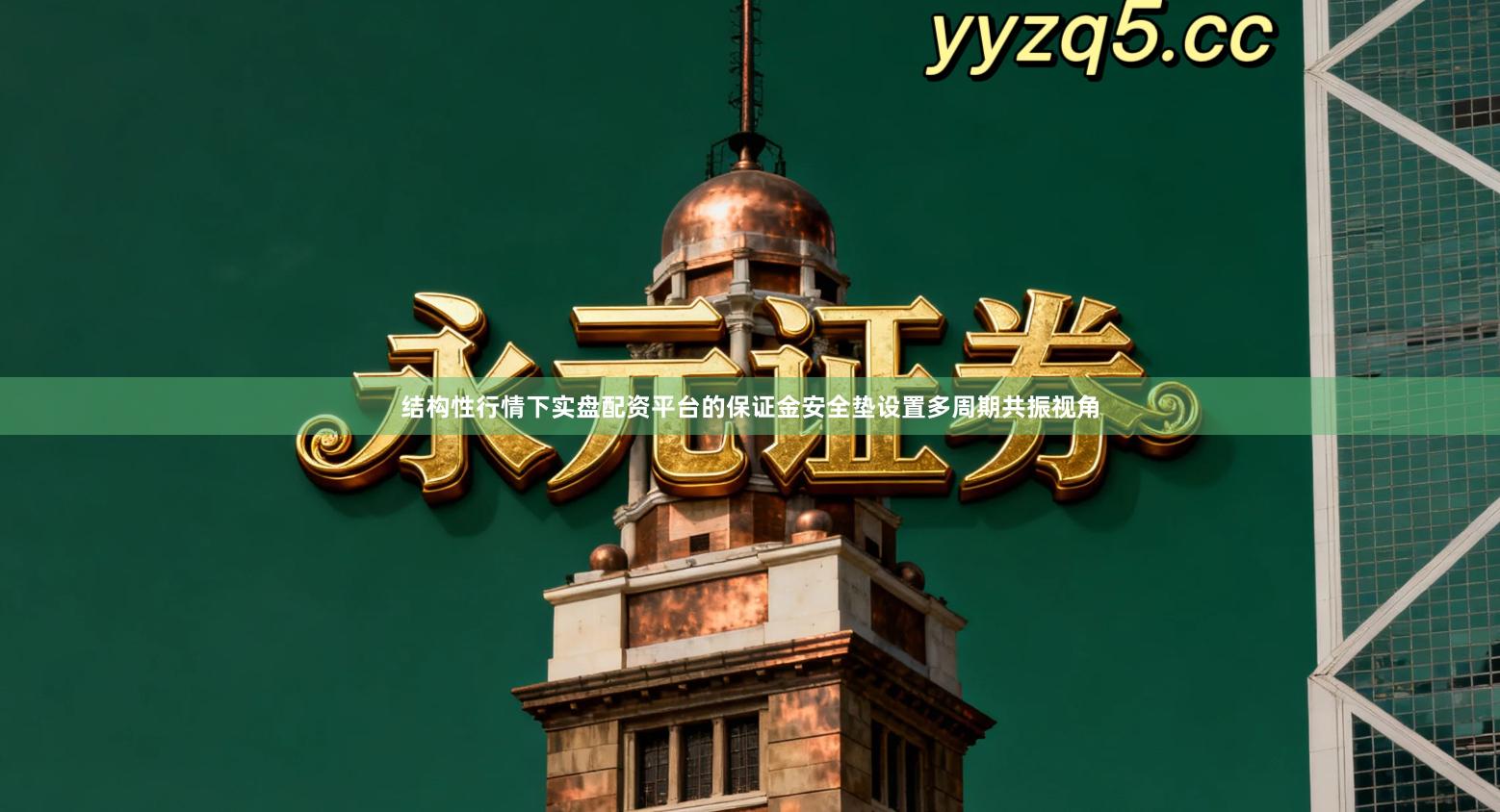 结构性行情下实盘配资平台的保证金安全垫设置多周期共振视角