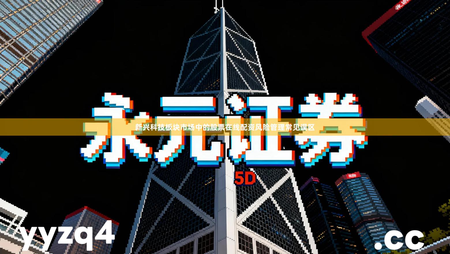 新兴科技板块市场中的股票在线配资风险管理常见误区