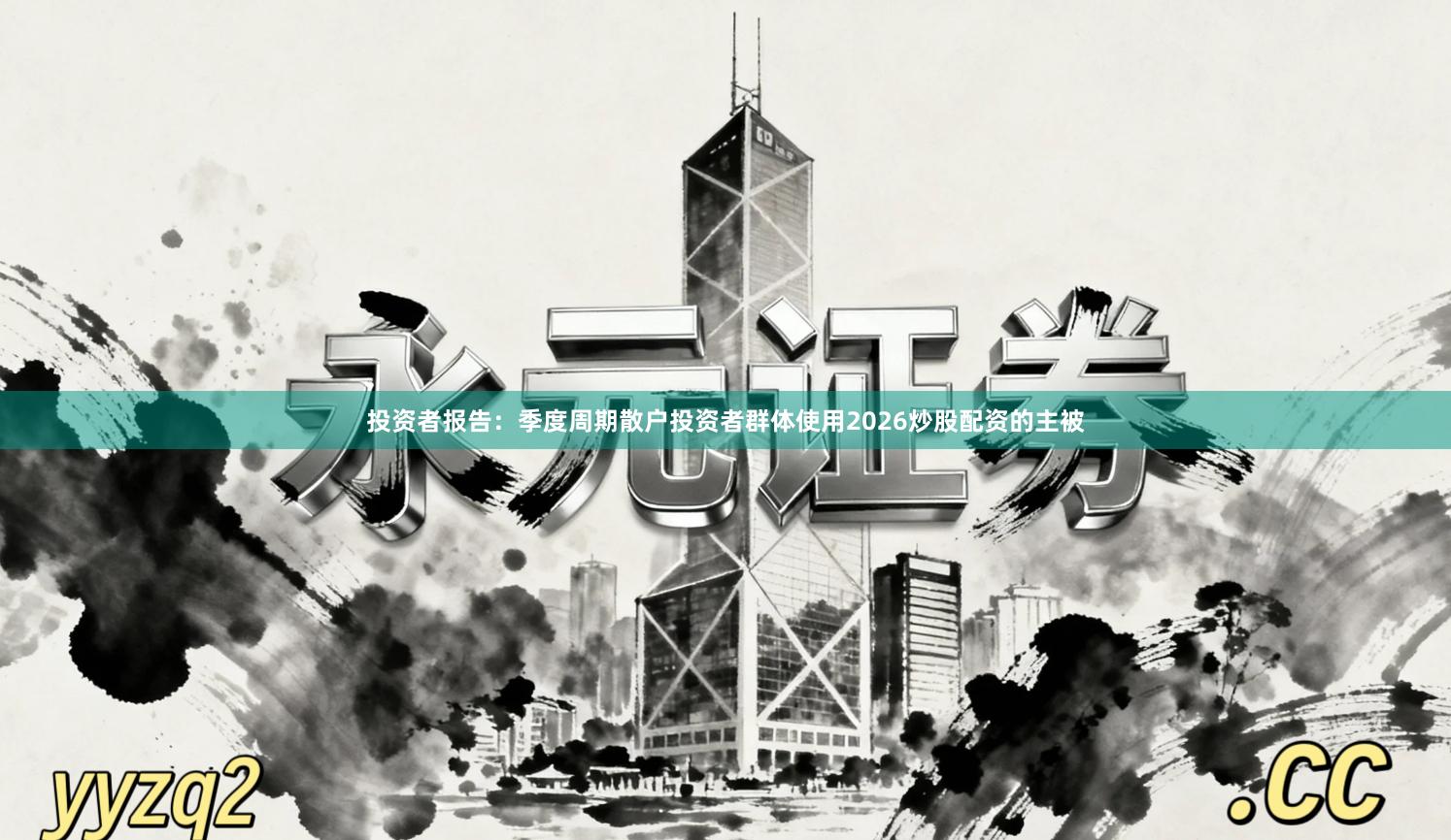 投资者报告:季度周期散户投资者群体使用2026炒股配资的主被