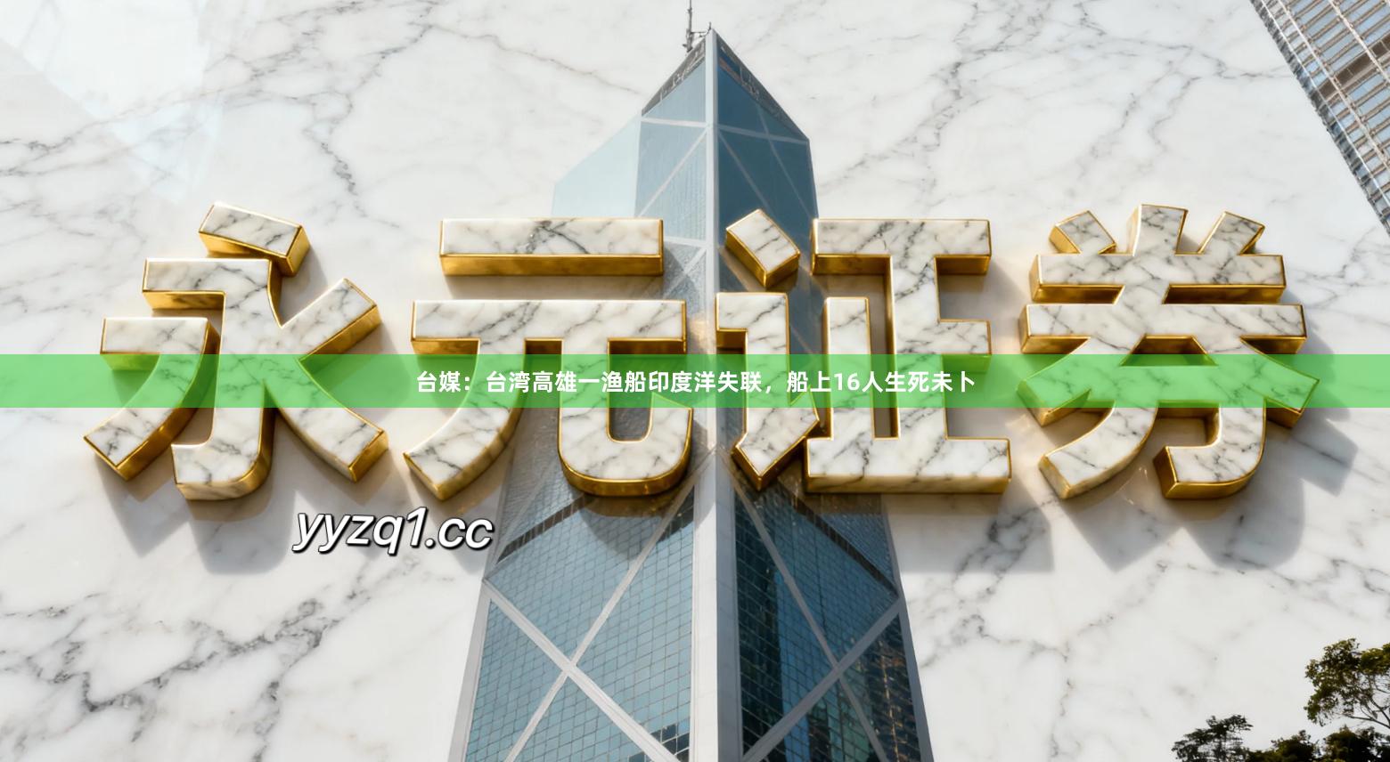台媒:台湾高雄一渔船印度洋失联,船上16人生死未卜