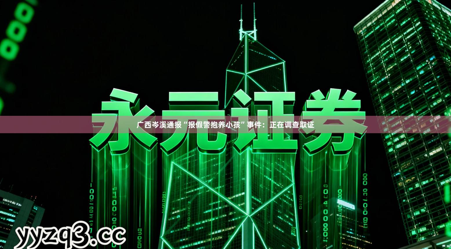 广西岑溪通报“报假警抱养小孩”事件:正在调查取证