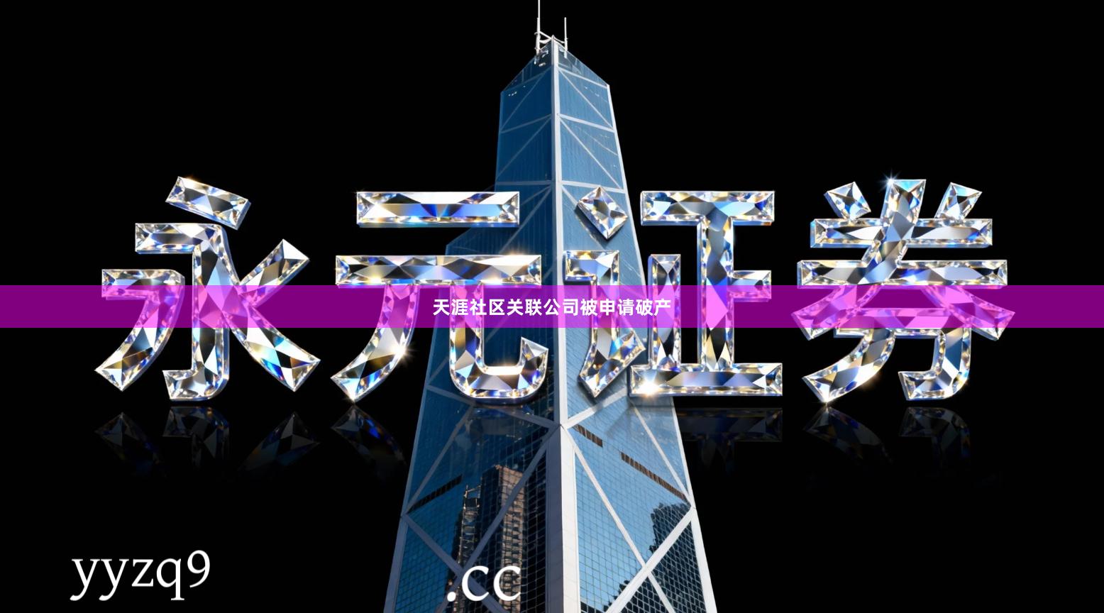 天涯社区关联公司被申请破产