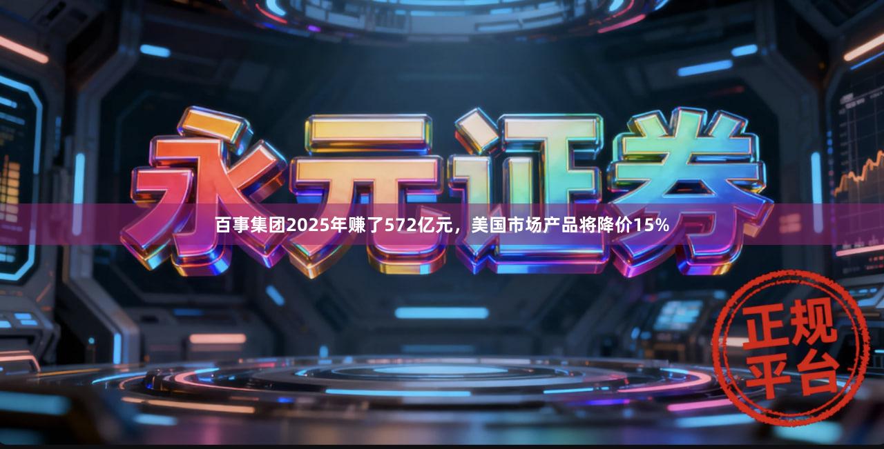 百事集团2025年赚了572亿元,美国市场产品将降价15%