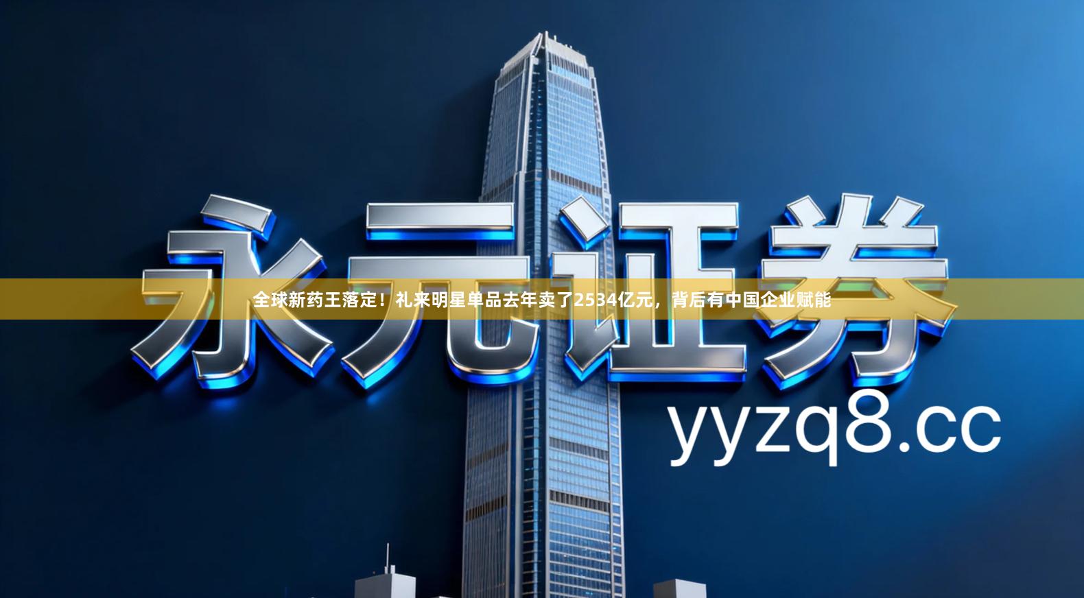 全球新药王落定！礼来明星单品去年卖了2534亿元，背后有中国企业赋能