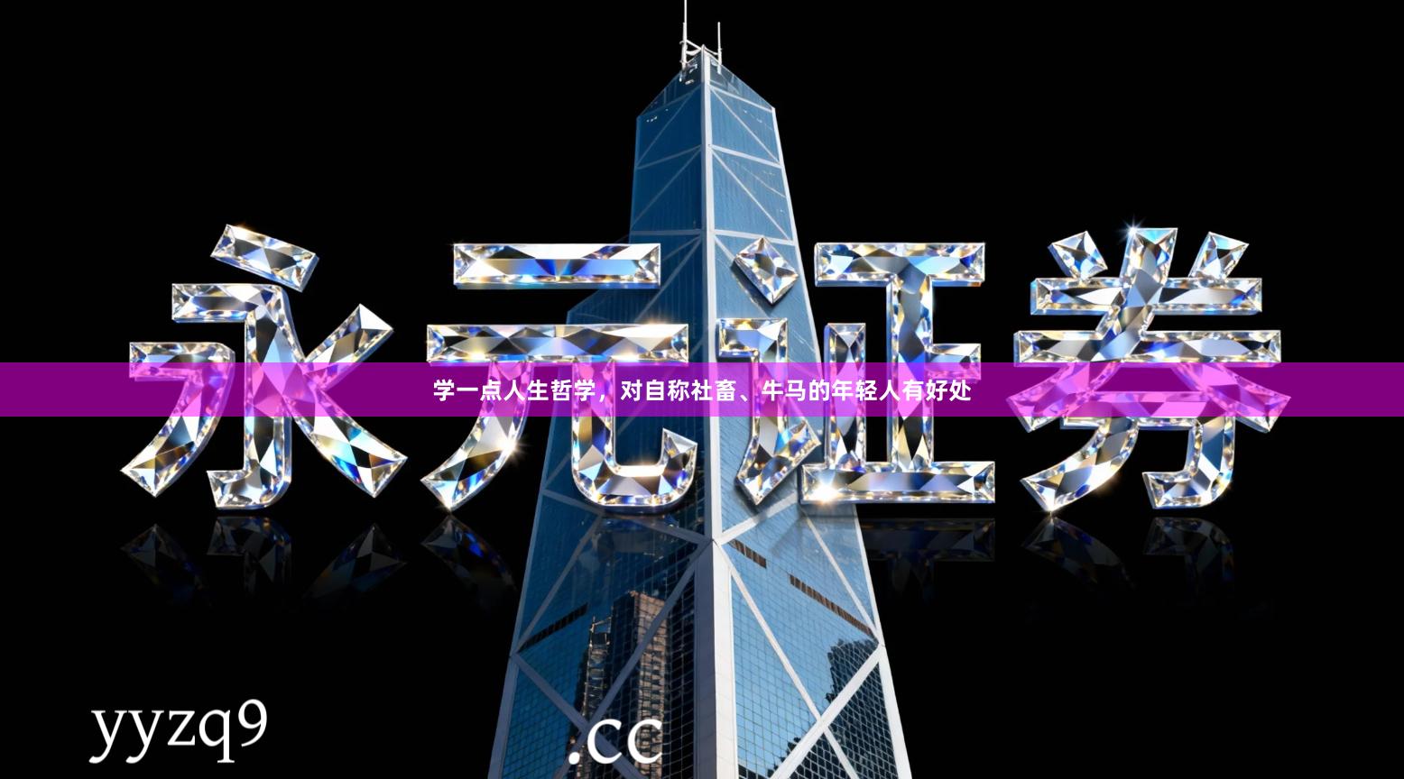 学一点人生哲学,对自称社畜、牛马的年轻人有好处