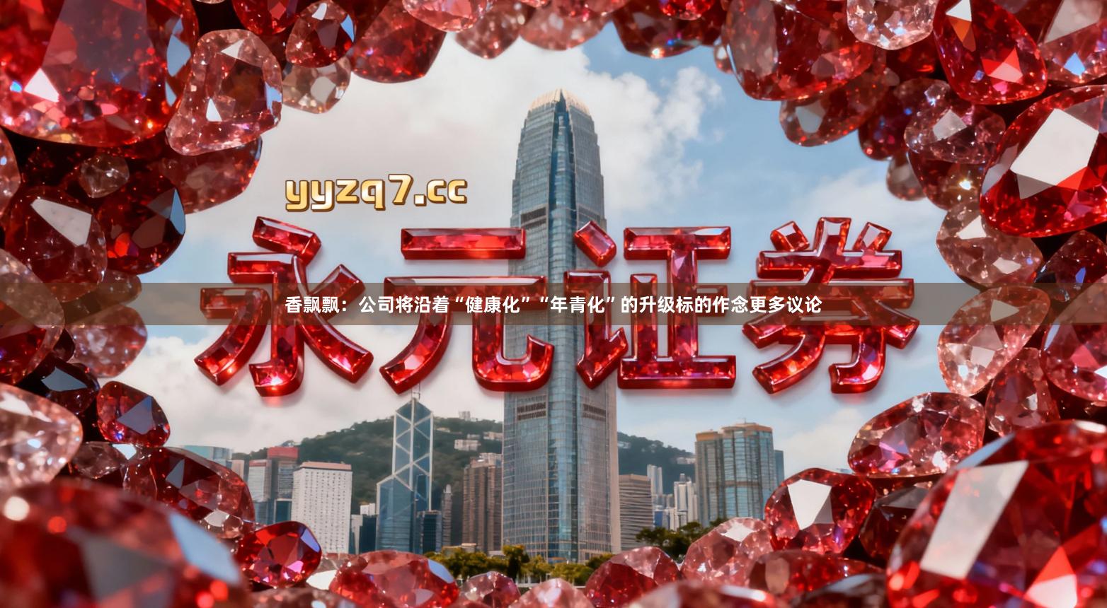 香飘飘:公司将沿着“健康化”“年青化”的升级标的作念更多议论