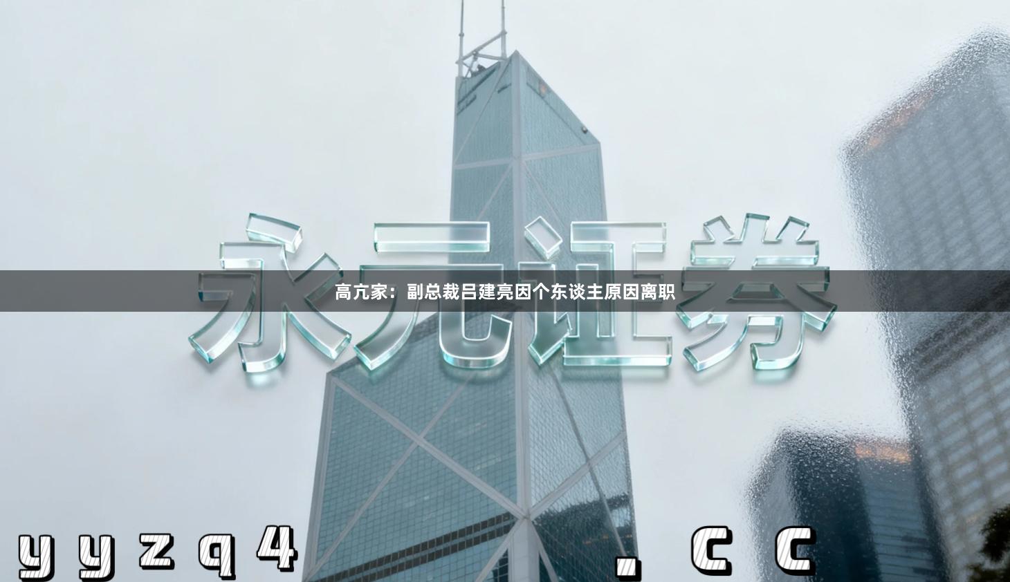 高亢家:副总裁吕建亮因个东谈主原因离职