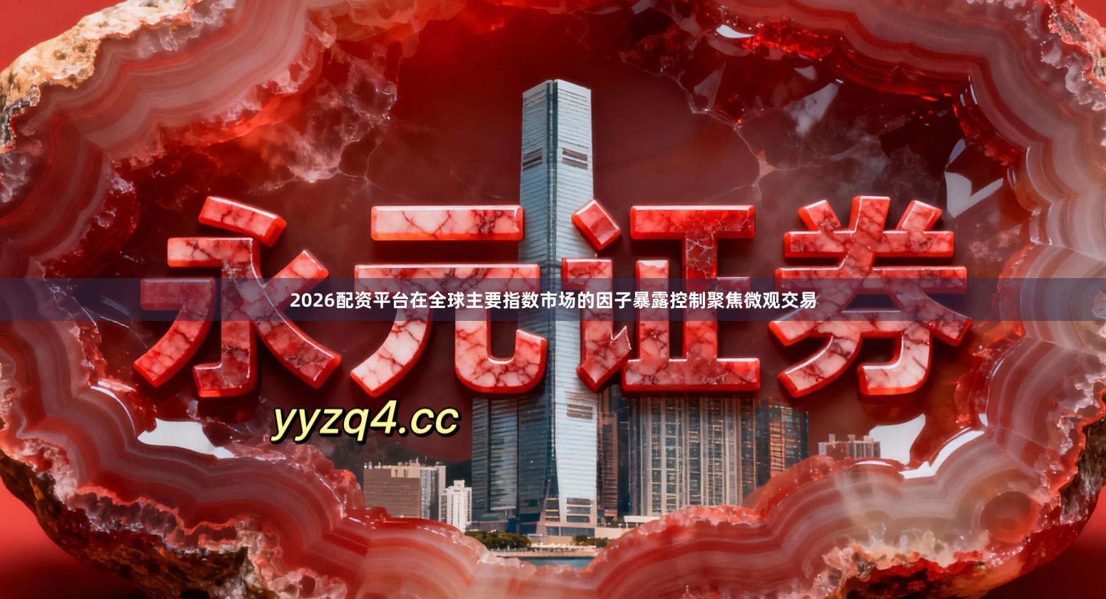 2026配资平台在全球主要指数市场的因子暴露控制聚焦微观交易