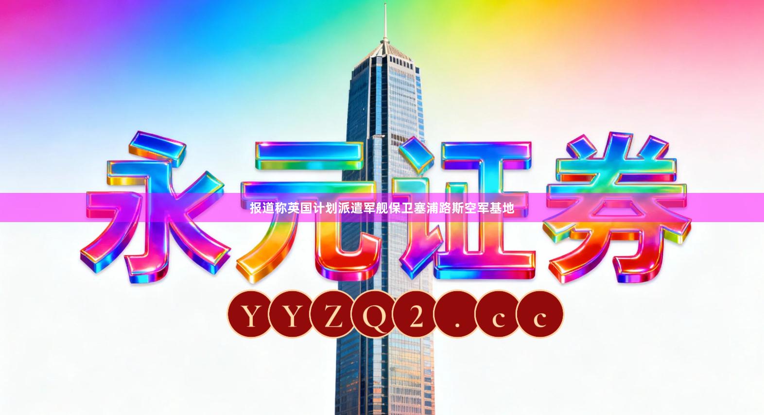 报道称英国计划派遣军舰保卫塞浦路斯空军基地