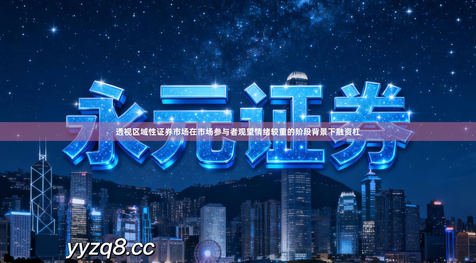 透视区域性证券市场在市场参与者观望情绪较重的阶段背景下融资杠