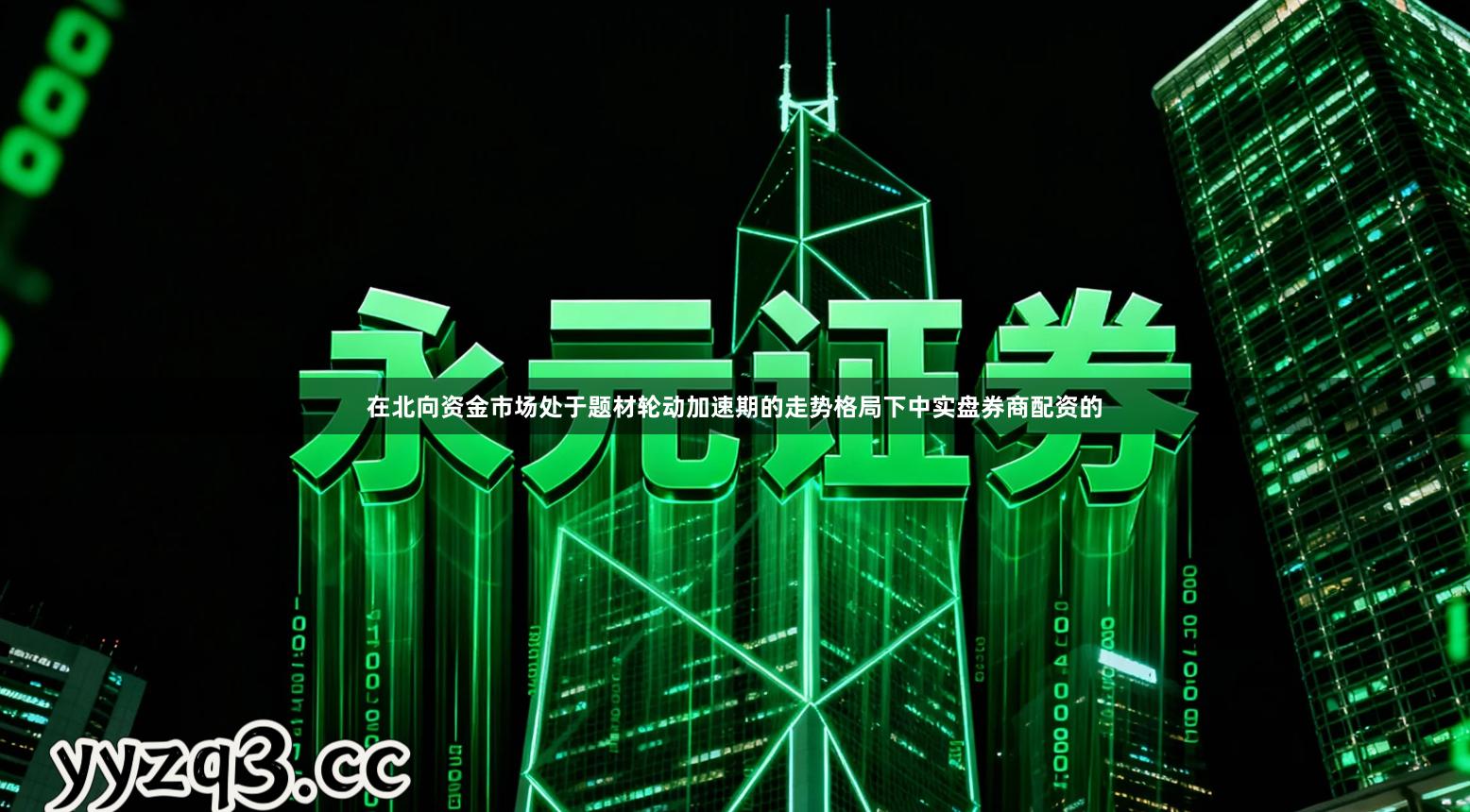 在北向资金市场处于题材轮动加速期的走势格局下中实盘券商配资的
