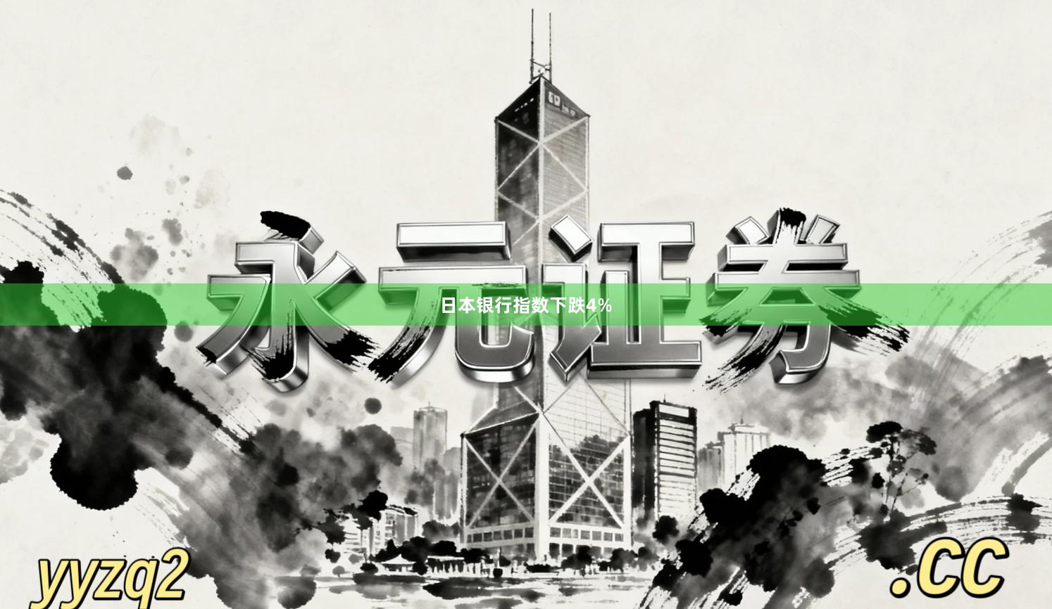 日本银行指数下跌4%