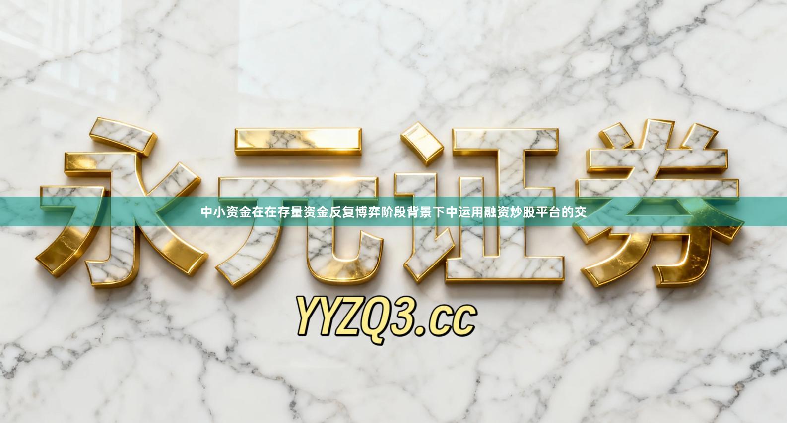 中小资金在在存量资金反复博弈阶段背景下中运用融资炒股平台的交