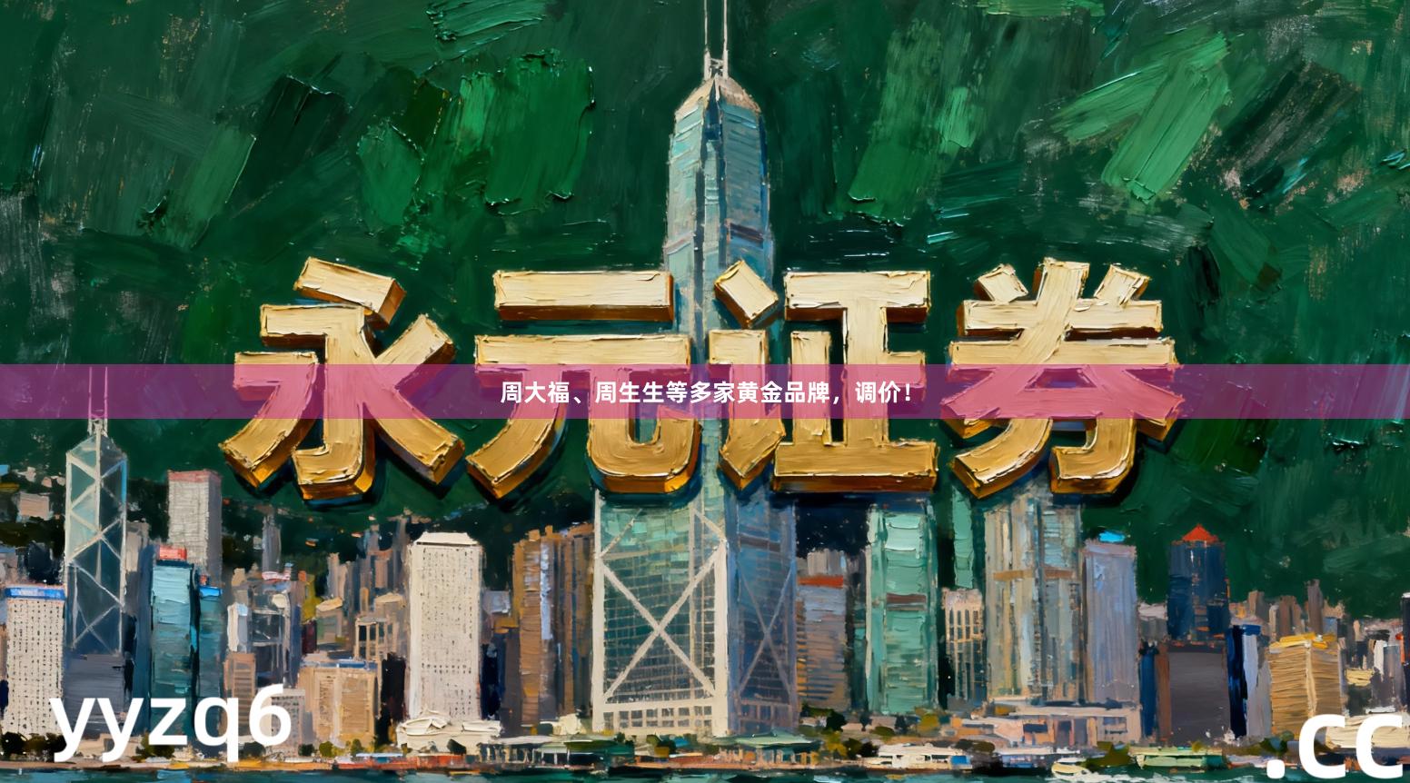 周大福、周生生等多家黄金品牌,调价!