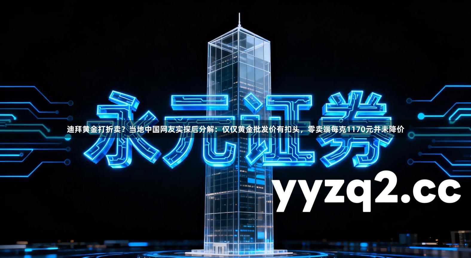 迪拜黄金打折卖？当地中国网友实探后分解：仅仅黄金批发价有扣头，零卖端每克1170元并未降价