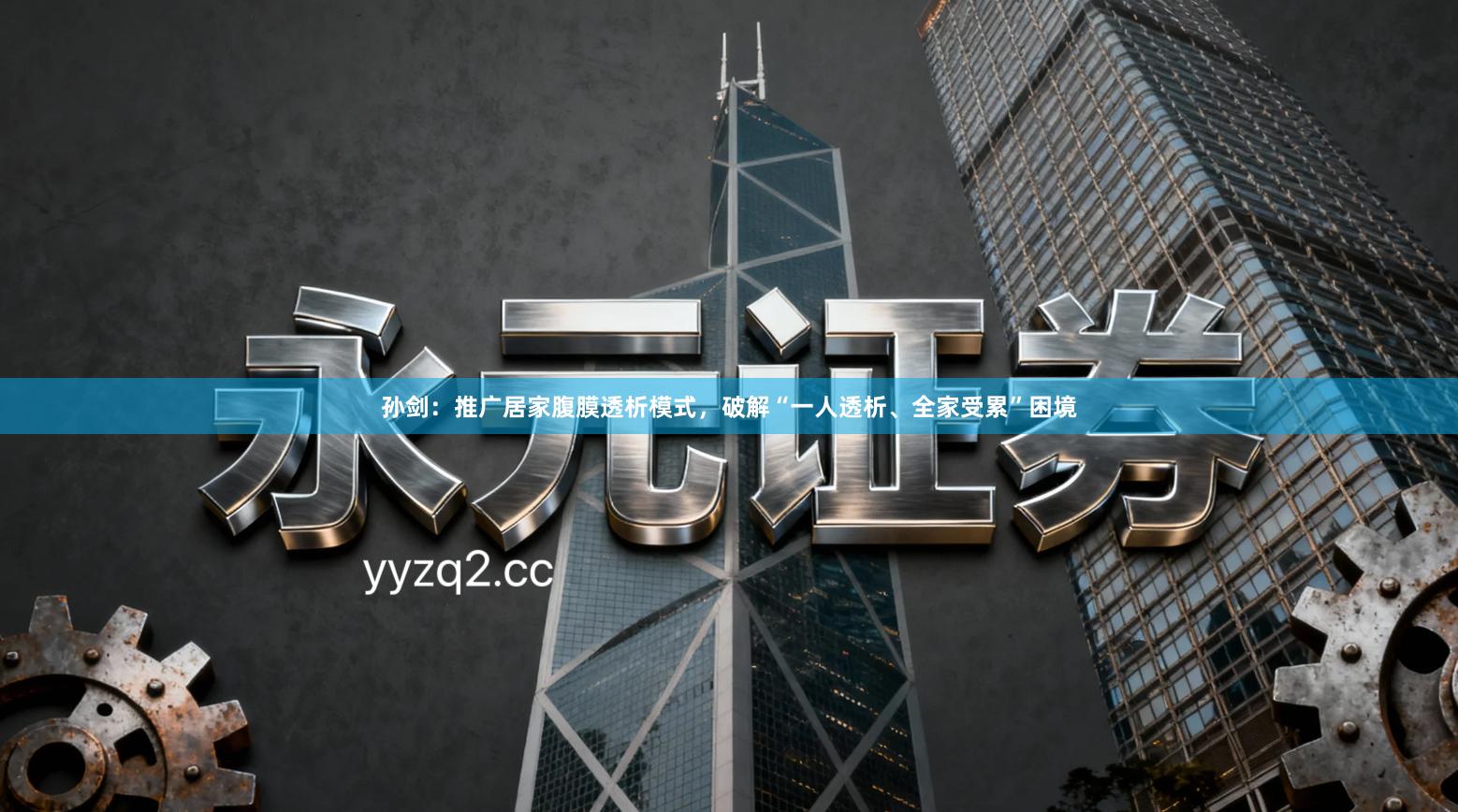 孙剑：推广居家腹膜透析模式，破解“一人透析、全家受累”困境