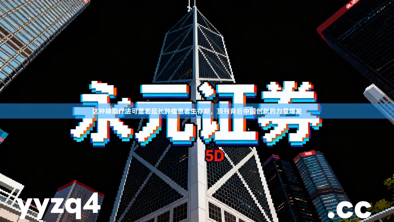 这种辅助疗法可显著延长肿瘤患者生存期,顶刊背后中国创新药力量爆发