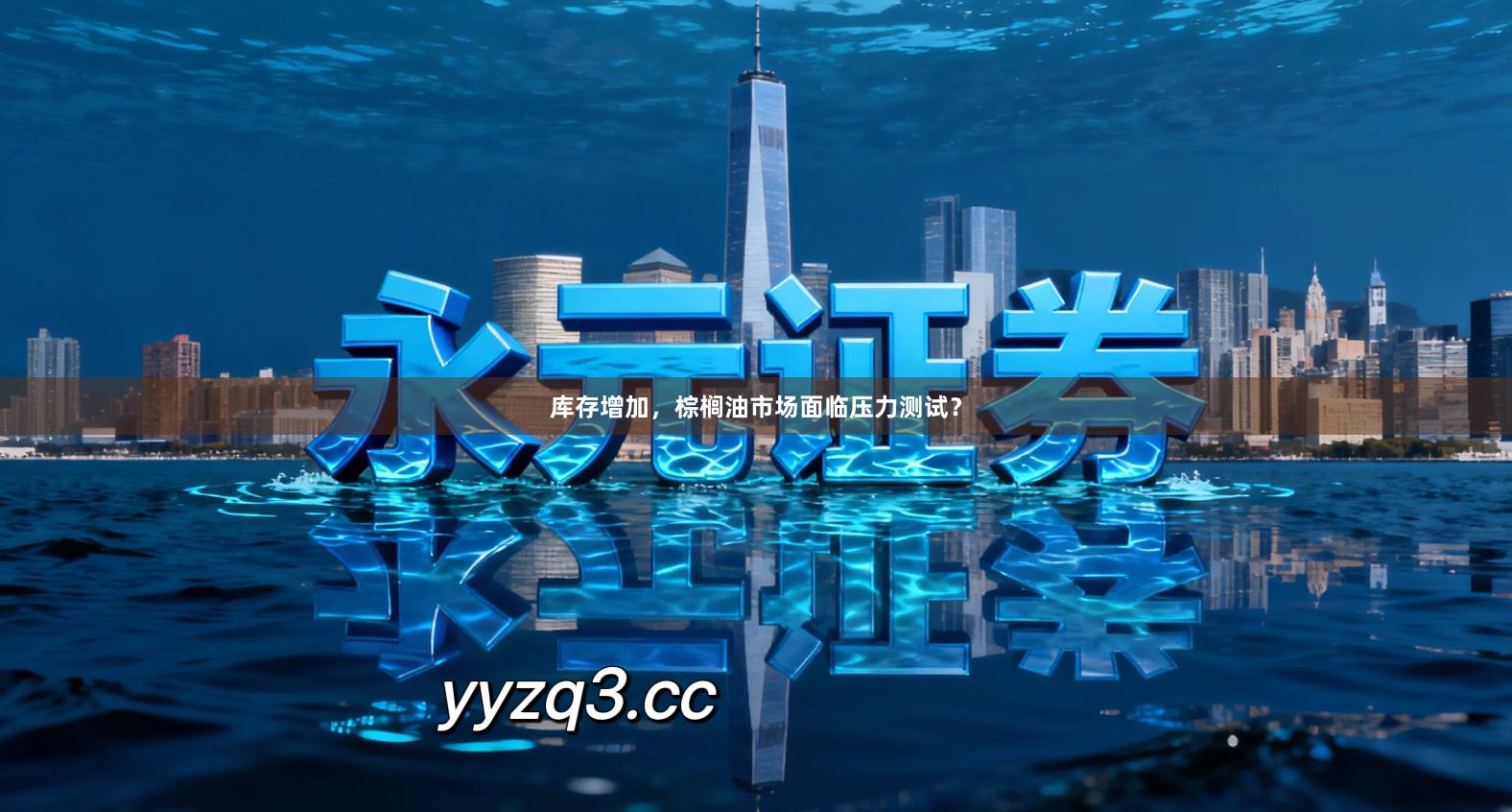 库存增加，棕榈油市场面临压力测试？