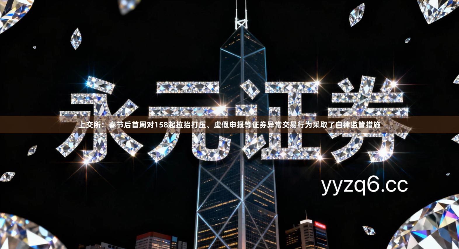上交所：春节后首周对158起拉抬打压、虚假申报等证券异常交易行为采取了自律监管措施