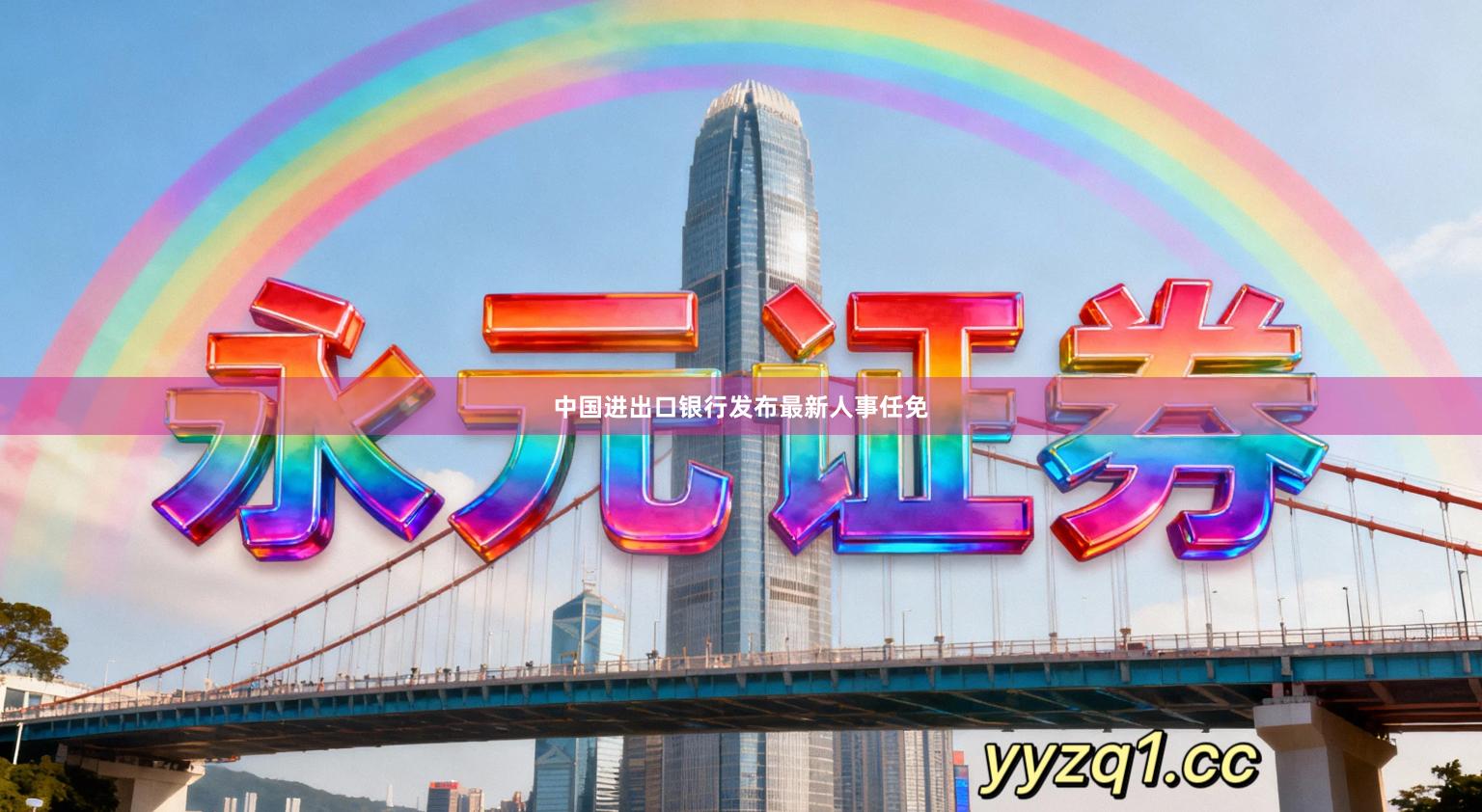 中国进出口银行发布最新人事任免